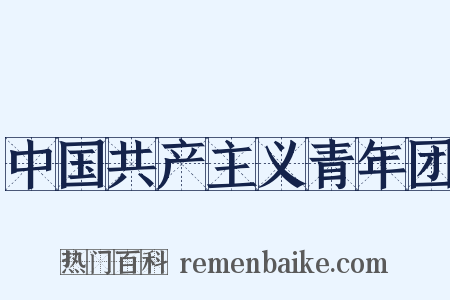 中国共产主义青年团是什么意思的图片